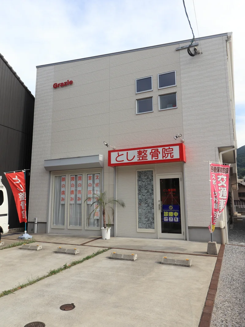 とし整骨院