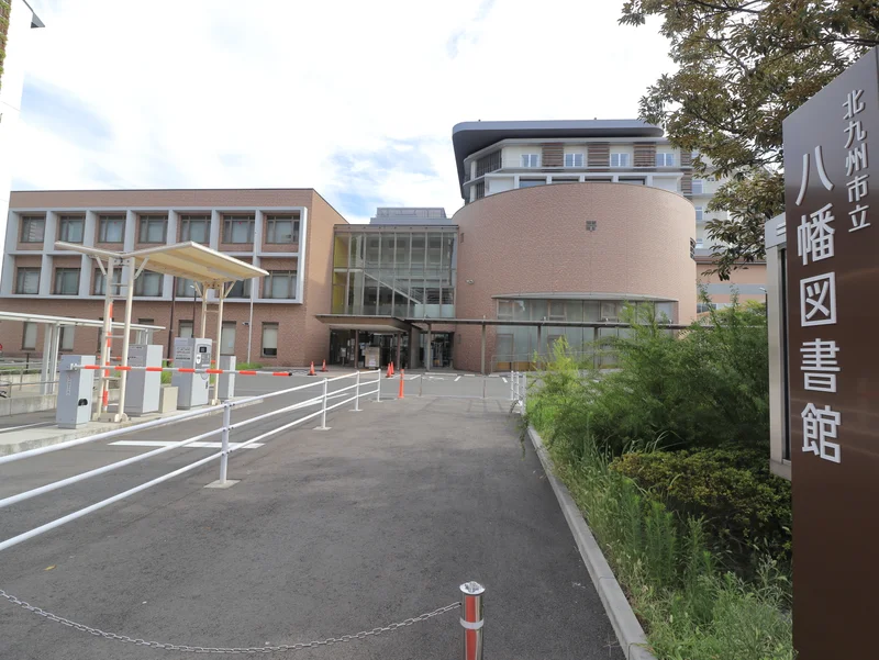 北九州市立八幡図書館