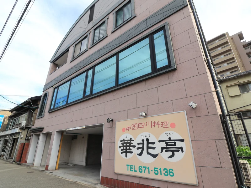 中華料理　華兆亭