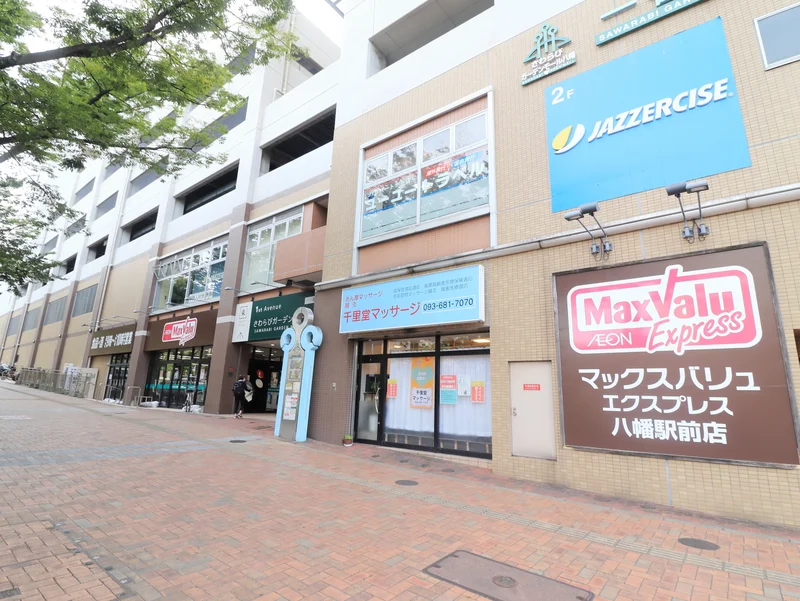 マックスバリュエクスプレス八幡駅前店