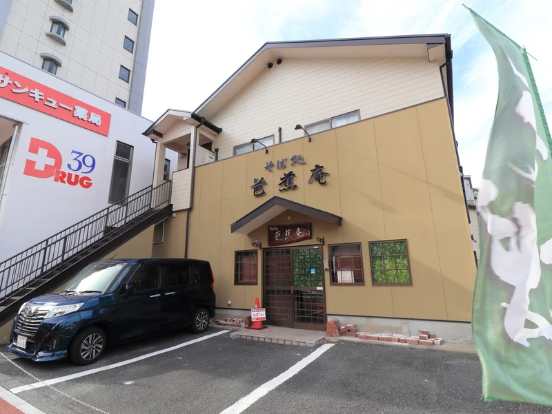そば処　芭蕉庵