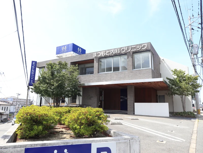 まつもと内科クリニック