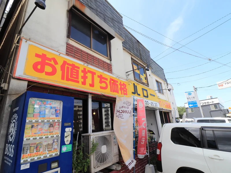 喫茶　ハロー