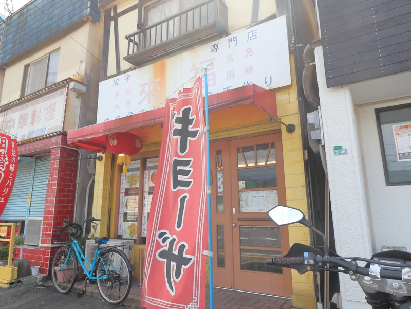餃子専門店　來福
