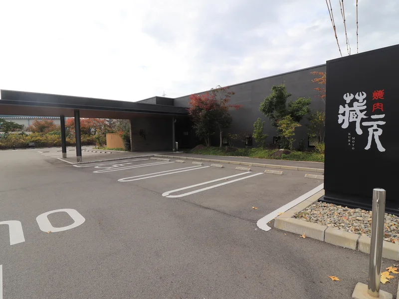 焼肉　蔵元
