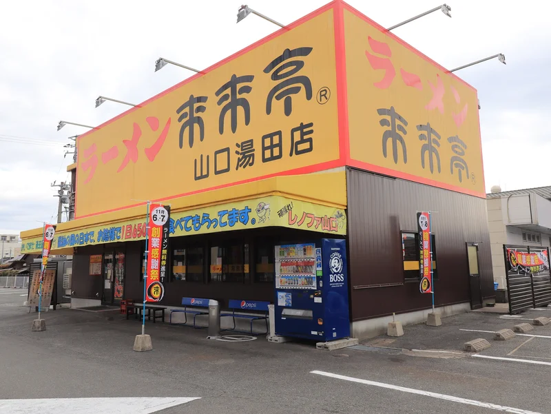 ラーメン　来来亭