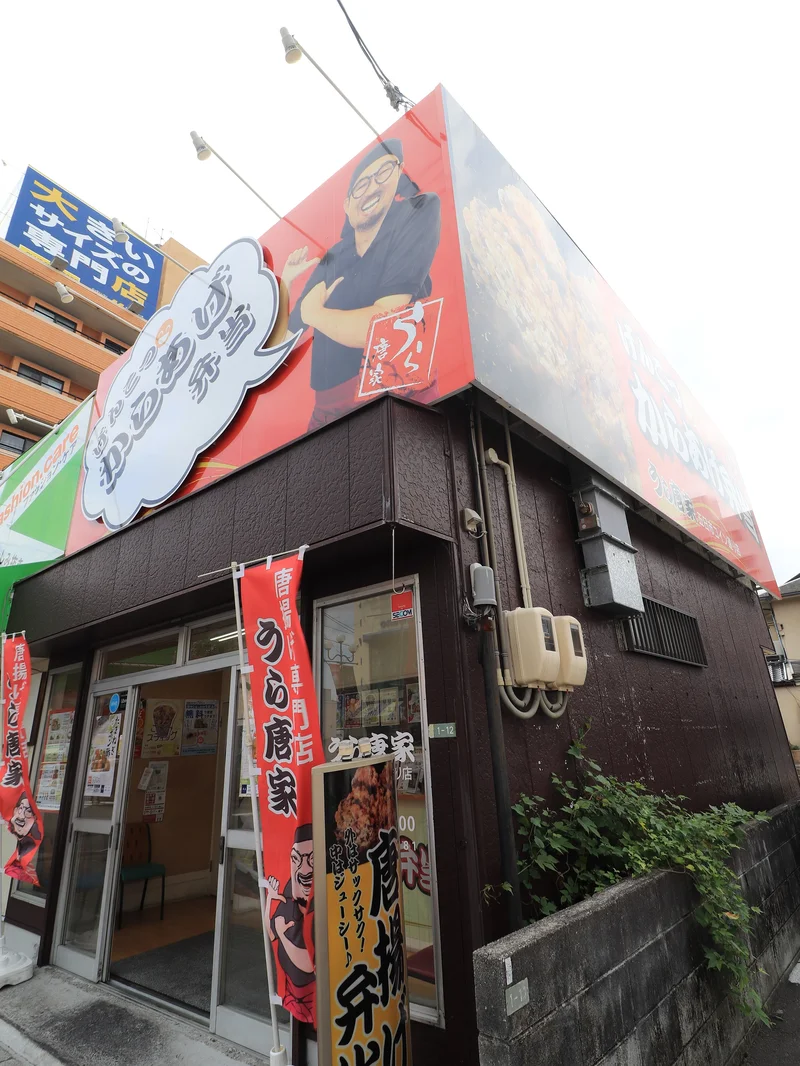 うら唐家 五日市コイン通り店まで徒歩６分