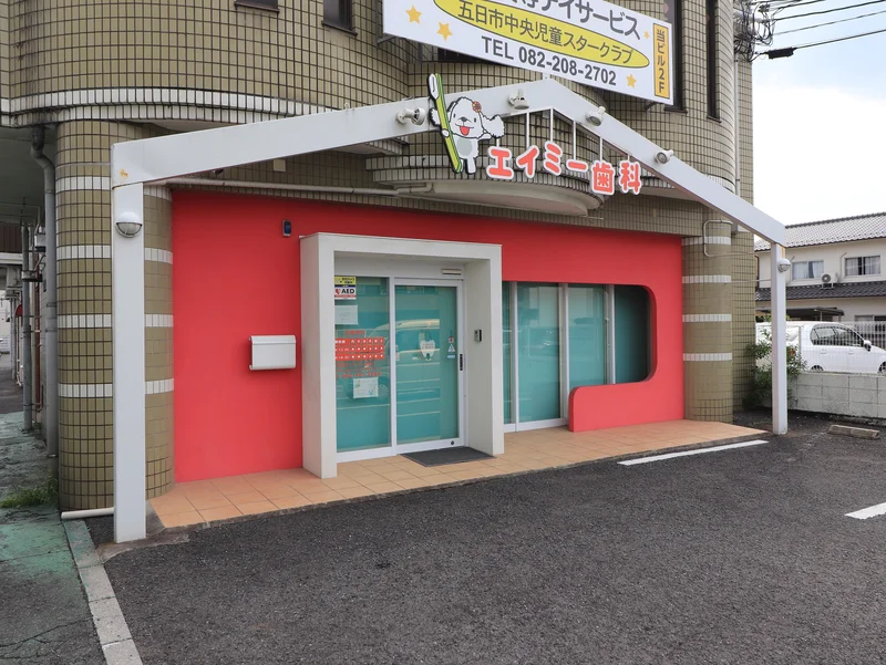 エイミー歯科まで徒歩２分