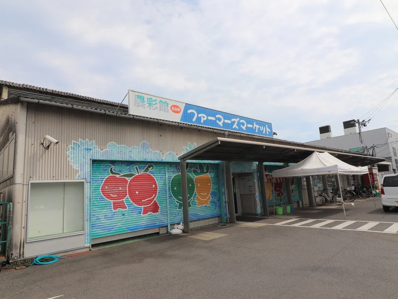 ＪＡ広島市 農彩館 五日市ファーマーズマーケットまで徒歩３分