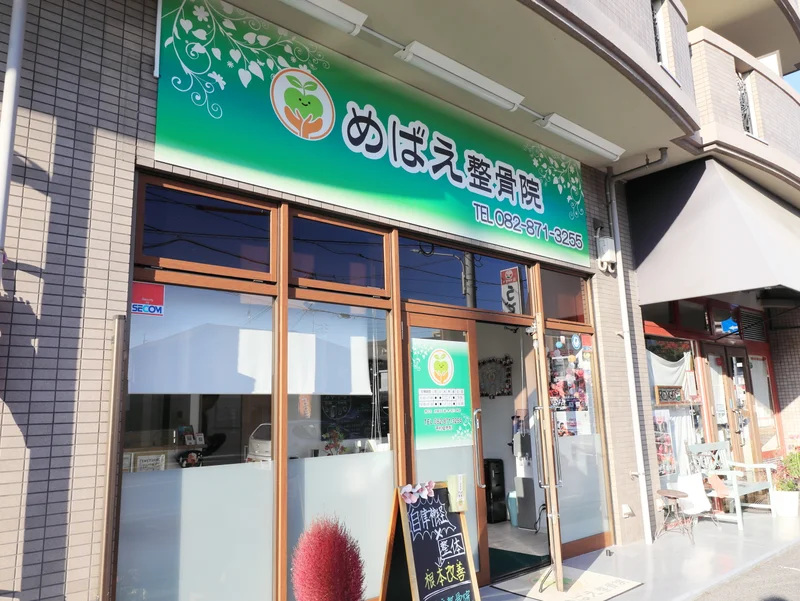 めばえ整骨院まで徒歩１１分