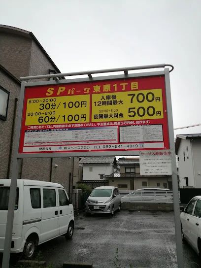SPパーク東原1丁目まで徒歩３分