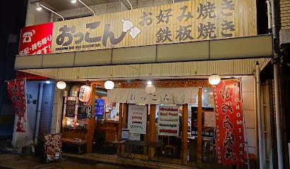 お好み焼き　おっこんまで徒歩１分
