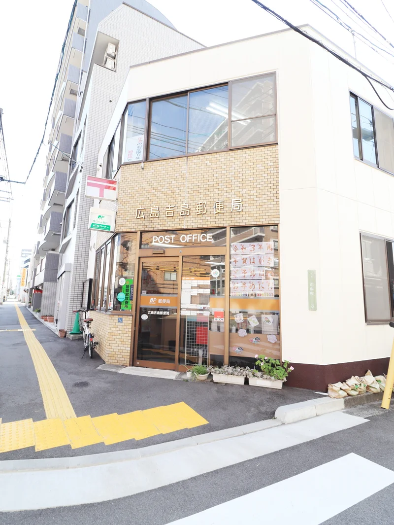 広島吉島郵便局まで徒歩４分