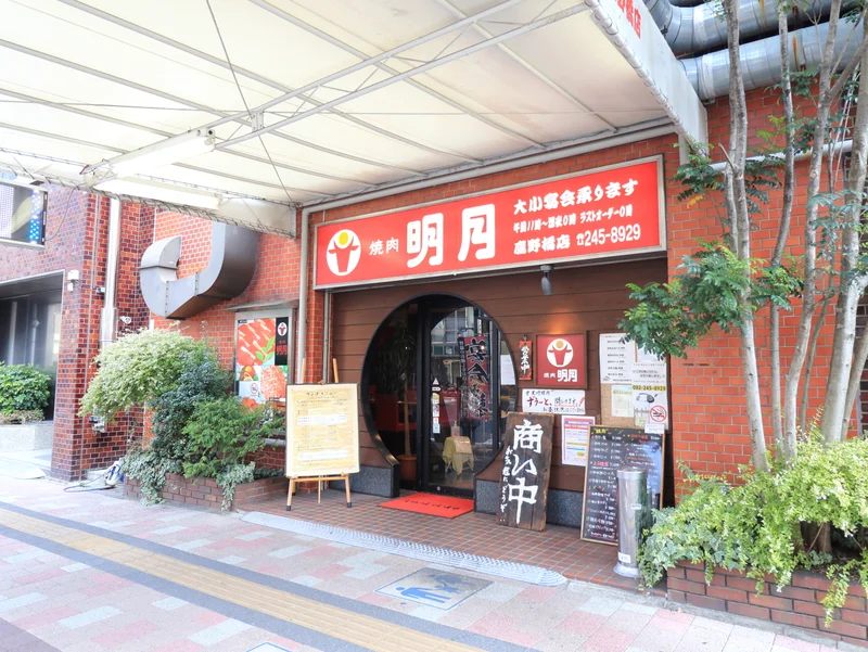 焼肉 明月 鷹野橋店まで徒歩８分