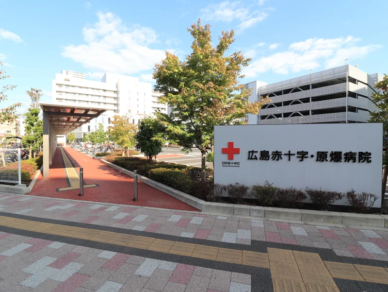 広島赤十字・原爆病院まで徒歩１０分