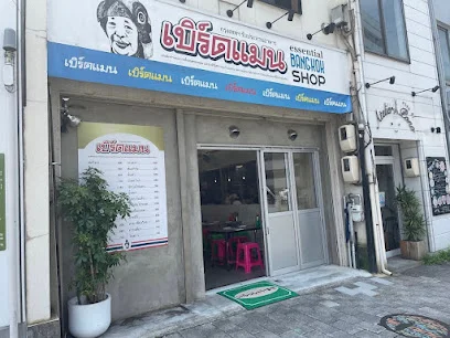 バンコク食堂バードマン的場町まで徒歩６分