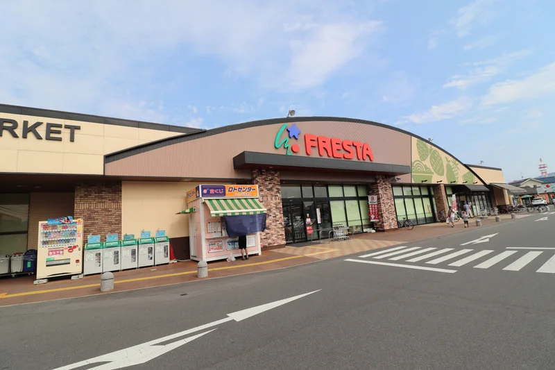 フレスタまで徒歩２分