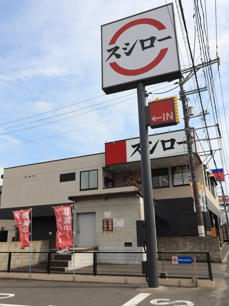 スシロー 広島古市店まで徒歩６分