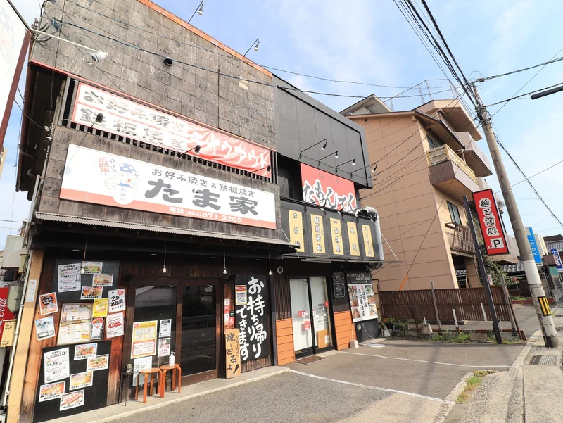 お好み焼き＆鉄板焼き たま家まで徒歩４分