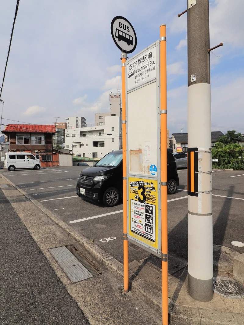 古市橋駅前バス停まで徒歩３分