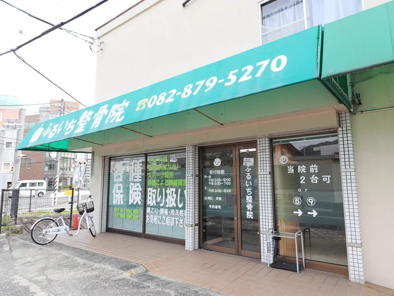 ふるいち整骨院まで徒歩４分