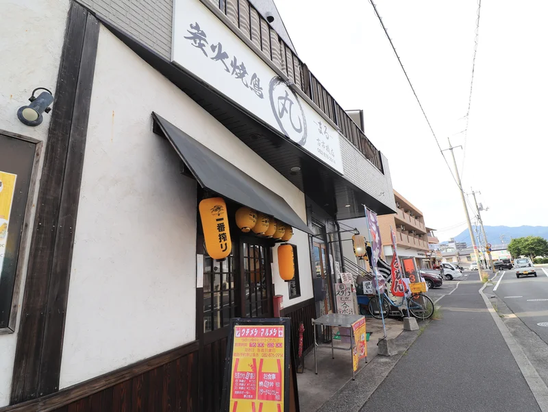 炭火焼き鳥　丸まで徒歩３分