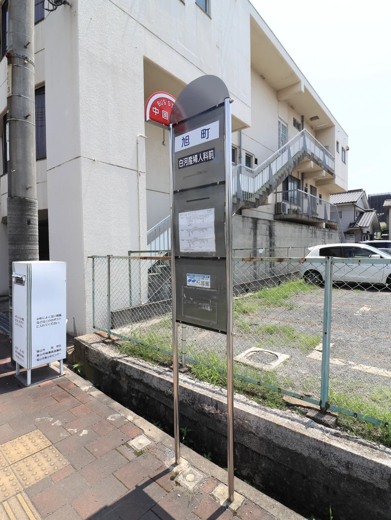 旭町バス停