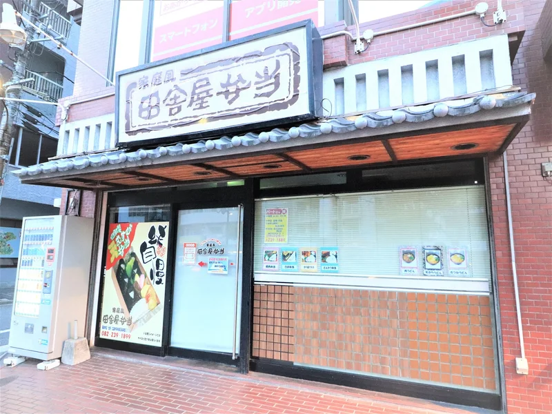 田舎屋弁当 中広店まで徒歩１５分