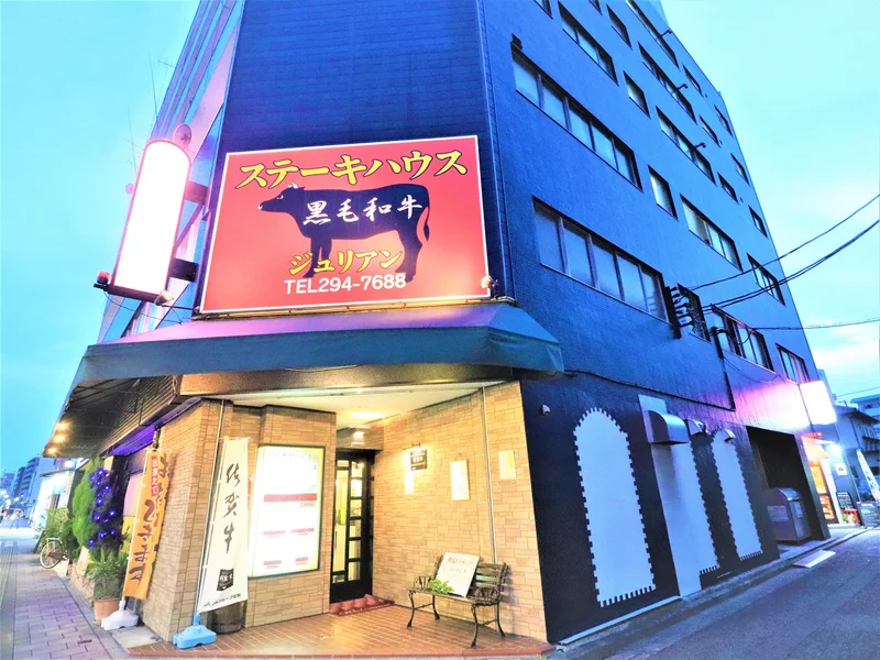 ステーキハウスジュリアンまで徒歩１１分