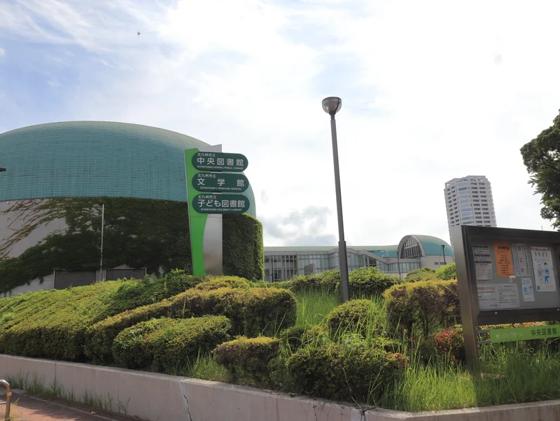 北九州市立中央図書館