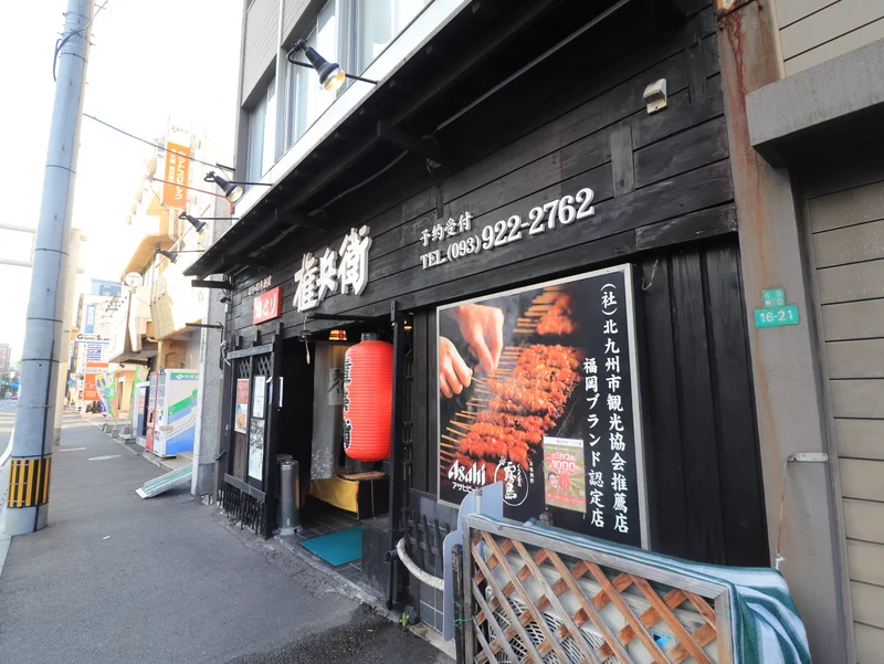 焼き鳥　権兵衛