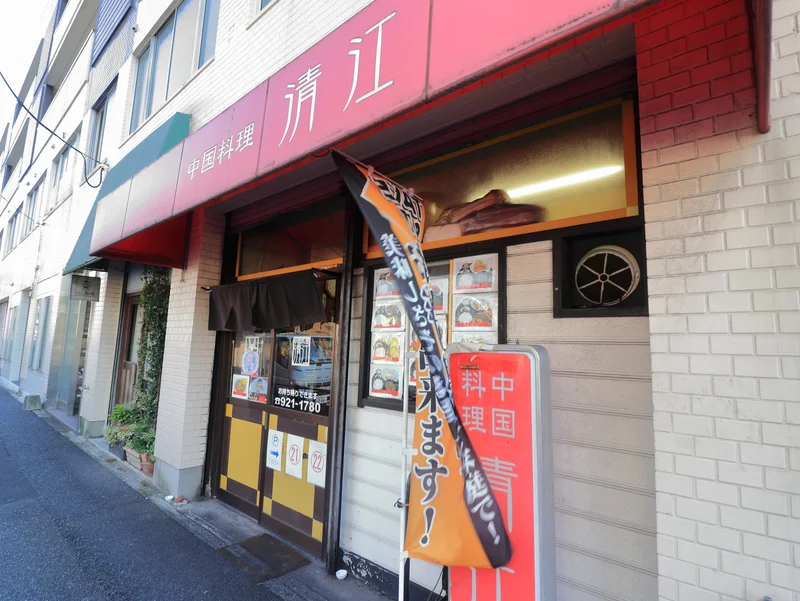 中華料理　清江