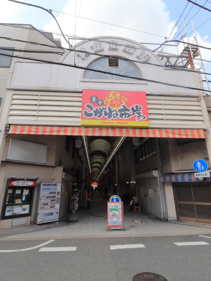 黄金商店街