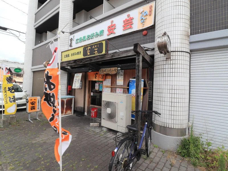 広島お好み焼き　安芸