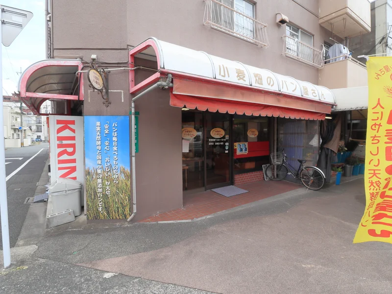 小麦畑のパン屋さん
