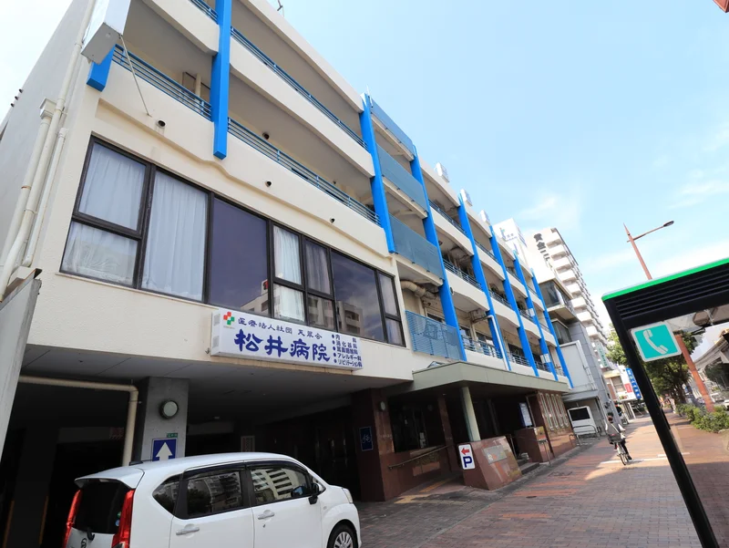 松井病院