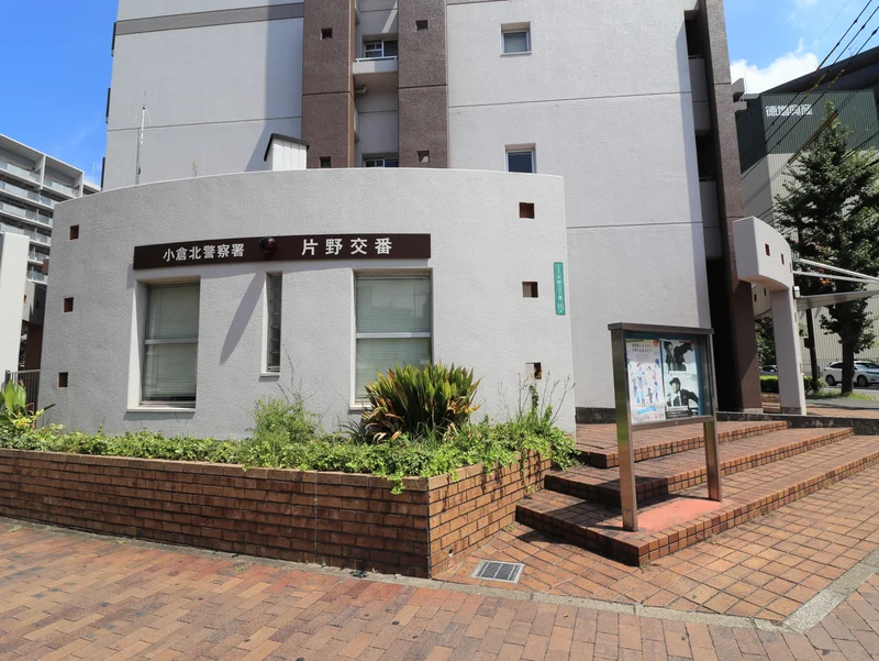 小倉北警察署　片野交番