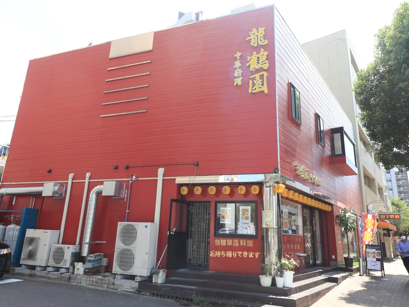 中華料理　龍鶴園