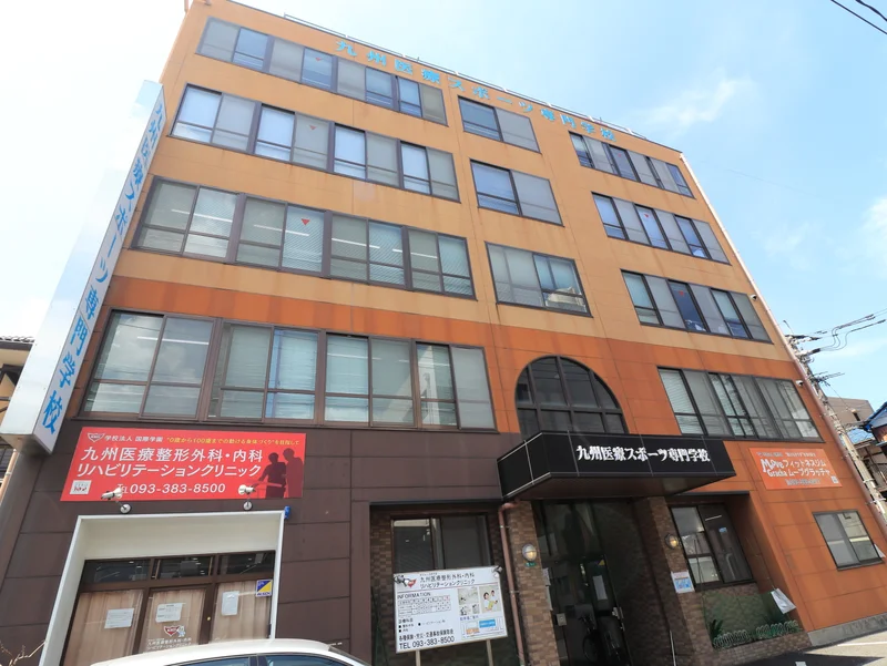 九州医療スポーツ専門学校