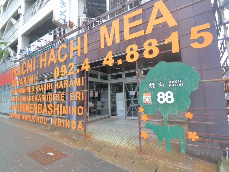 焼肉88（ハチハチ）