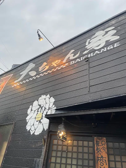 居酒屋 大ちゃん家（だいちゃんげ）まで徒歩1分