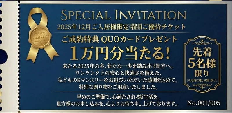 ２０２５年１２月限定　先着キャンペーン！