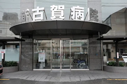 新古賀病院 東館まで徒歩11分