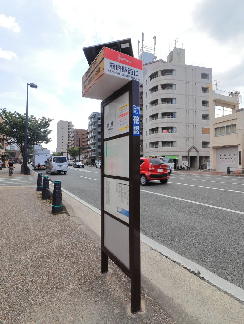 箱崎駅西口バス停