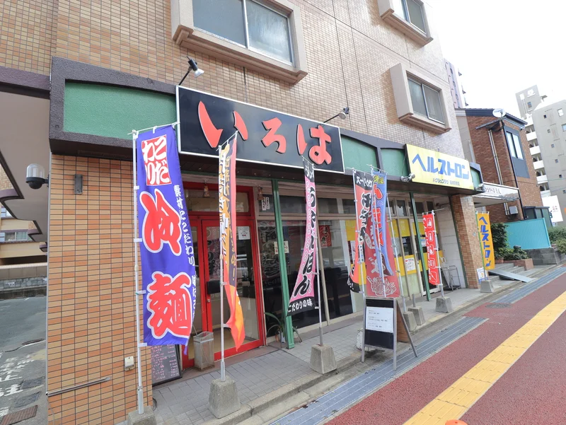 食事処　いろは