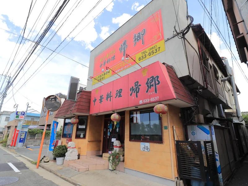 中華料理　帰郷