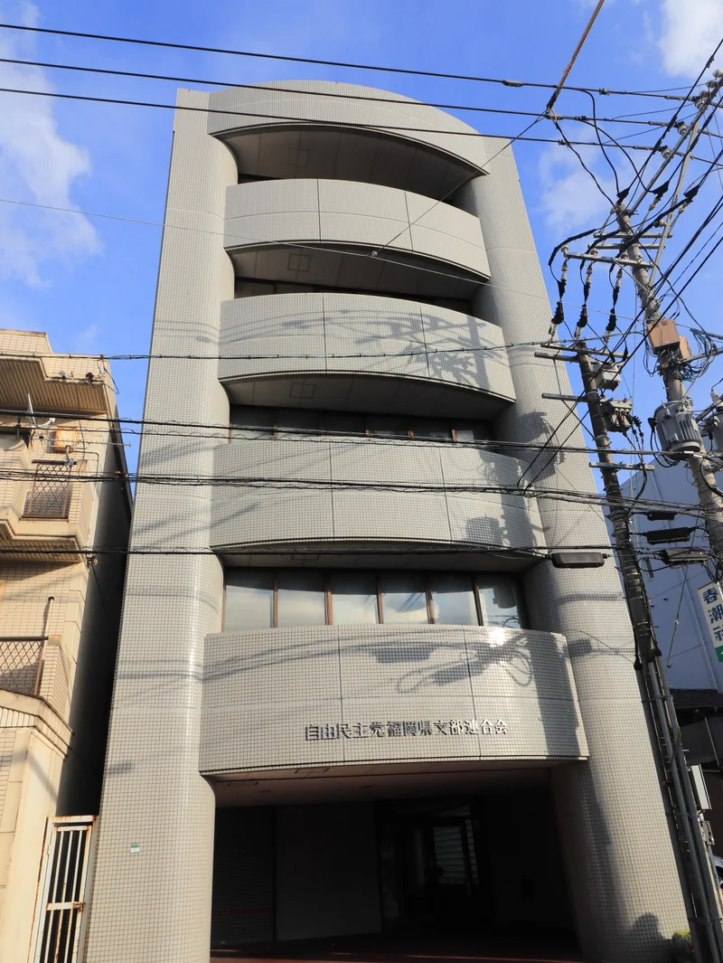 自由民主党福岡県支部連合会
