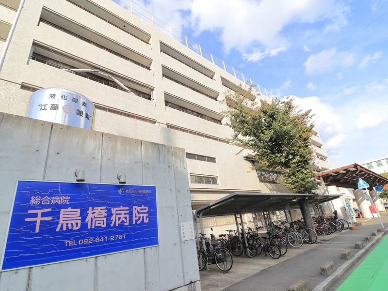 千鳥橋病院