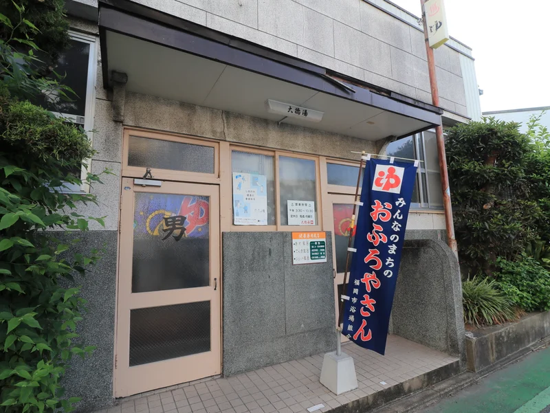大徳湯