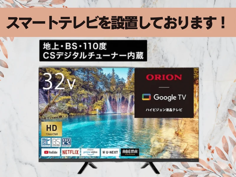 スマートテレビを設置しております♪地上波はもちろん、YouTubeなどがお楽しみいただけます！
